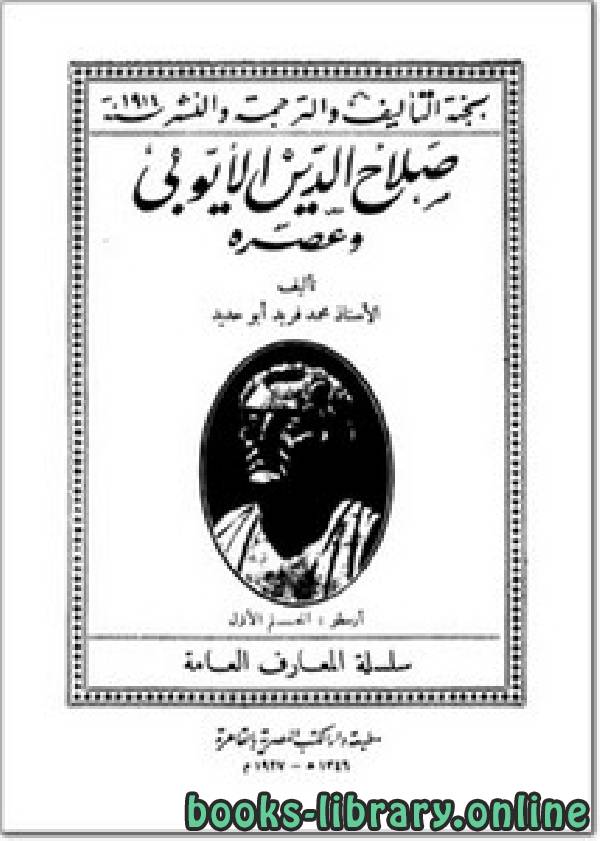 ❞ كتاب صلاح الدين الأيوبي وعصره ❝  ⏤ محمد فريد ابو حديد