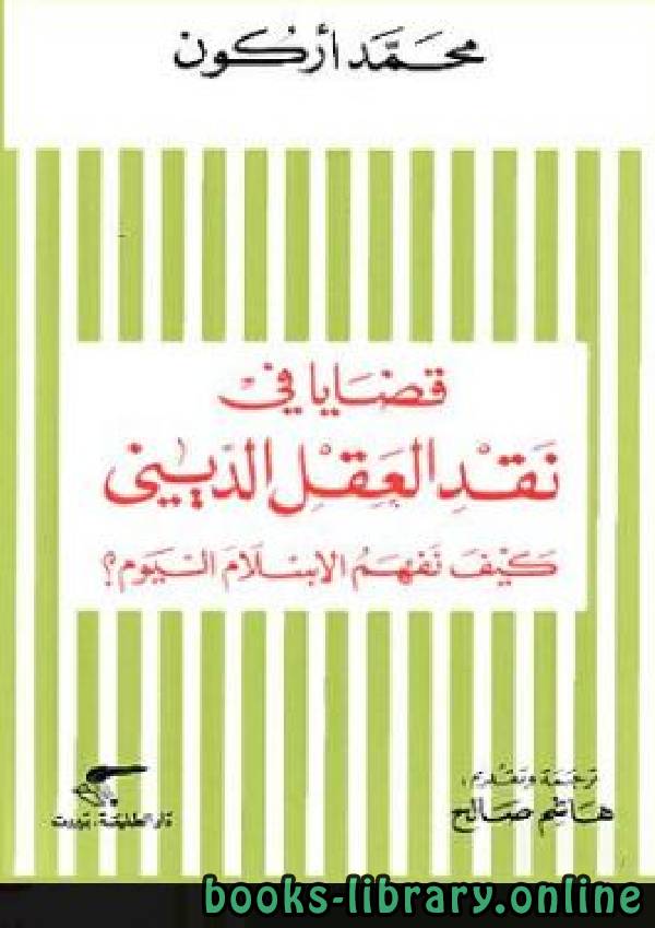 قراءة و تحميل كتابكتاب قضايا في نقد العقل الدينى    كيف نفهم الإسلام اليوم؟ PDF