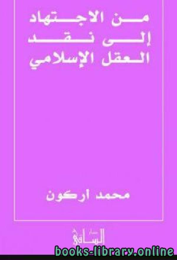 ❞ كتاب من الاجتهاد إلى نقد العقل الاسلامي ❝  ⏤ محمد أركون