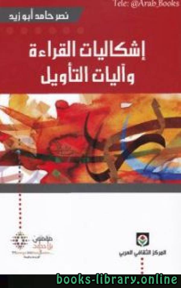 ❞ كتاب إشكاليات القراءة وآليات التأويل ❝  ⏤ نصر حامد أبو زيد