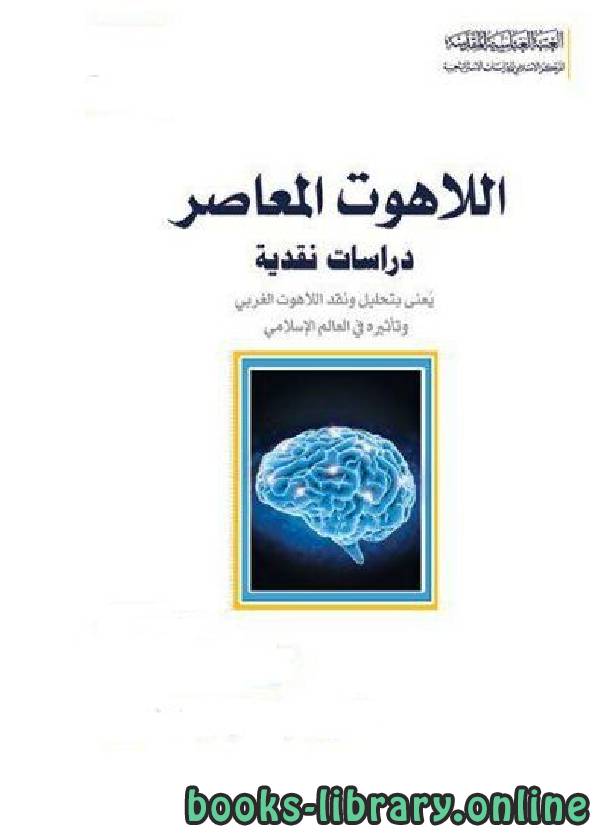 قراءة و تحميل كتاب اللاهوت المعاصر، دراسات نقدية (التعاريف و الكليات) PDF