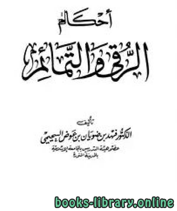 ❞ كتاب أحكام الرقى والتمائم ❝  ⏤ د.فهد بن ضويان السحيمي