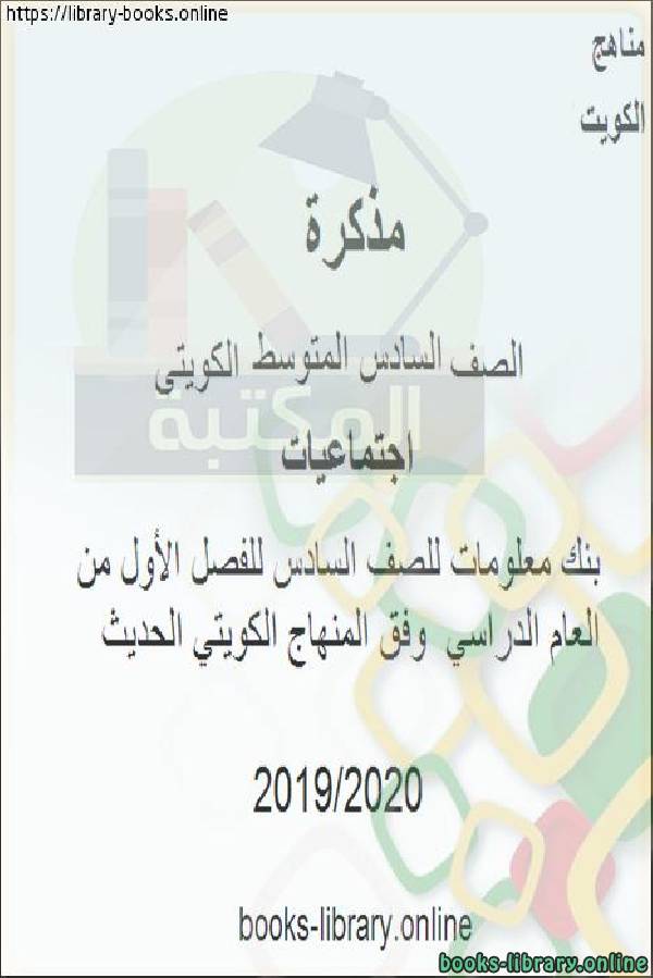 بنك معلومات للصف السادس الفصل الأول  وفق المنهاج الكويتي الحديث