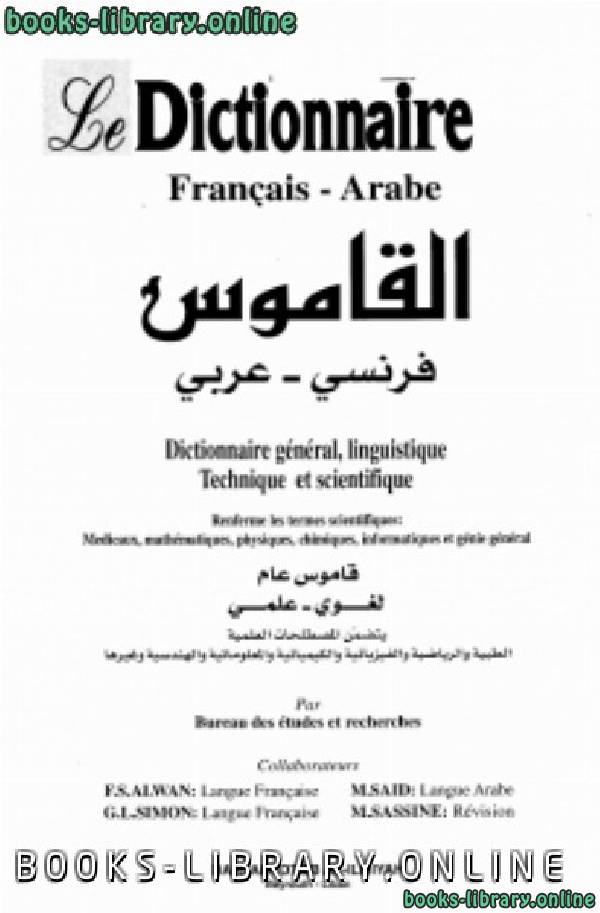 ❞ كتاب القاموس عربي - فرنسي  Le Dictionnaire Arabe-Francais ❝  ⏤ مكتب الدراسات والبحوث