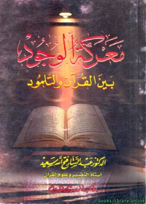 ❞ كتاب مختصر معركة الوجود بين القرآن والتلمود ❝  ⏤ عبد الستار فتح الله سعيد