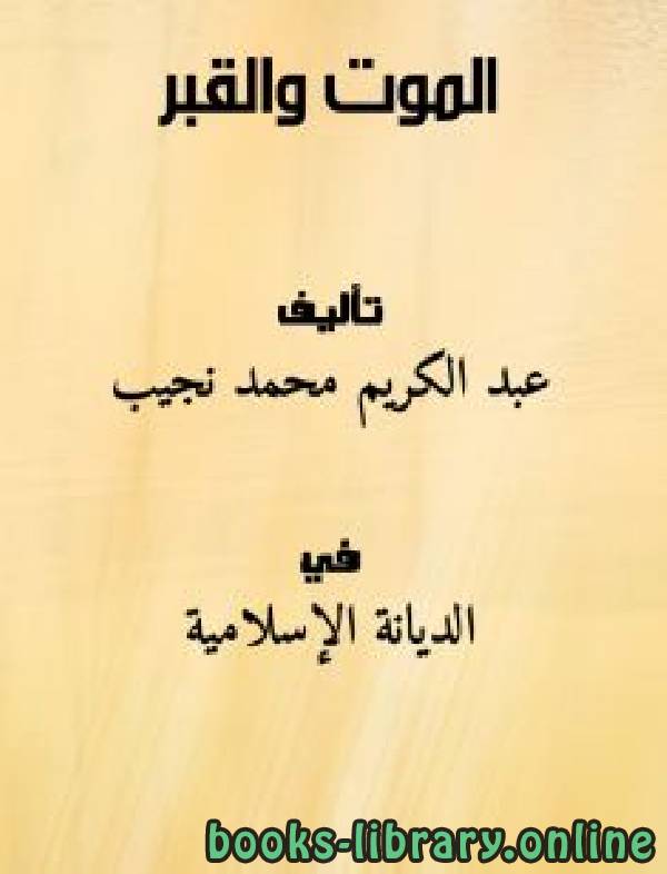 ❞ كتاب الموت والقبر ❝  ⏤ عبد الكريم محمد نجيب