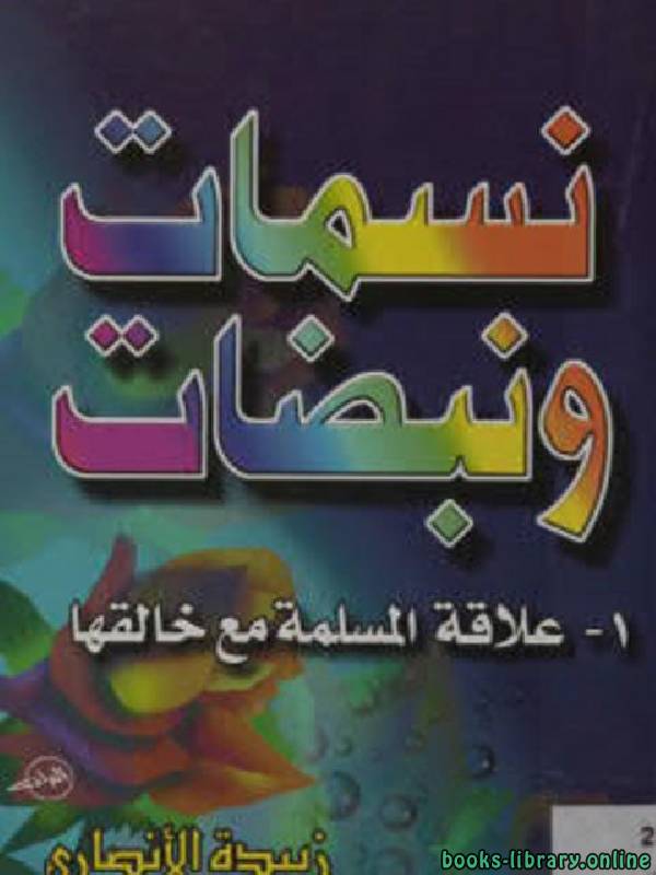 قراءة و تحميل كتابكتاب نسمات ونبضات 1 علاقة المسلمة مع خالقها PDF
