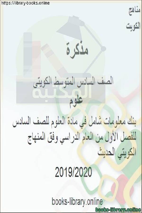 بنك معلومات شامل في مادة العلوم للصف السادس للفصل الأول من العام الدراسي وفق المنهاج الكويتي الحديث( س ، ج)