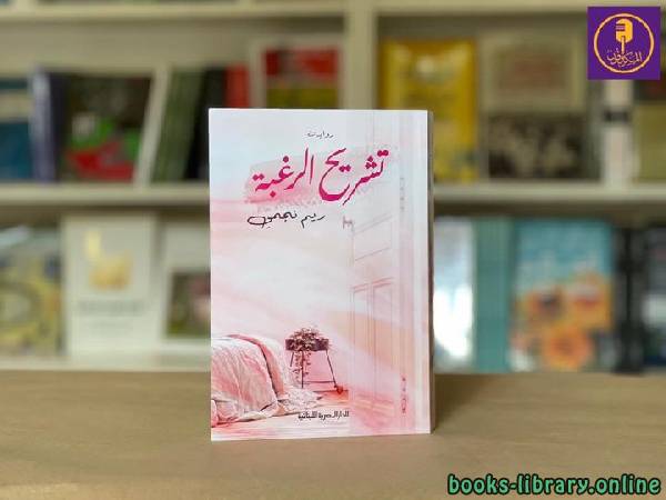 ❞ كتاب تشريح الرغبه ❝  ⏤ ريم نجمي