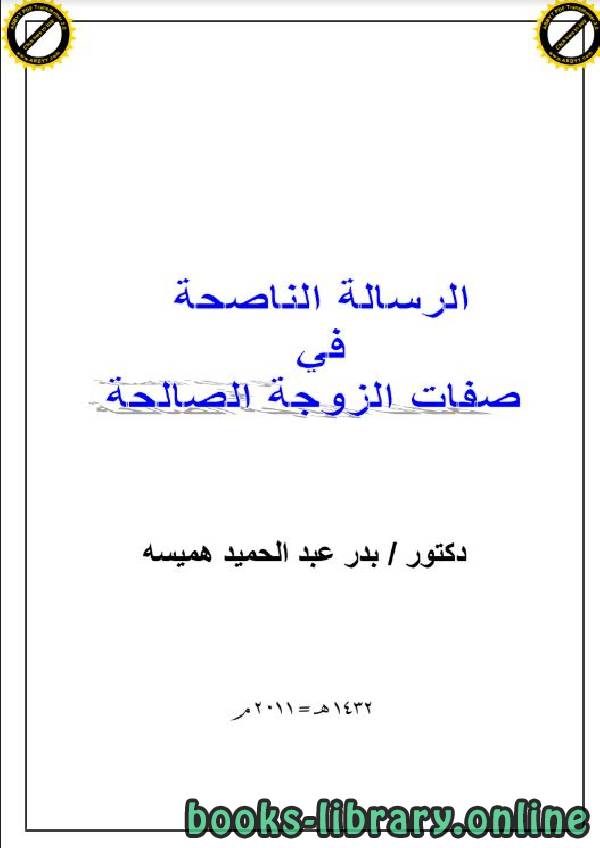 ❞ كتاب الرسالة الناصحة في صفات الزوجة الصالحة ❝  ⏤ بدر عبد الحميد هميسه