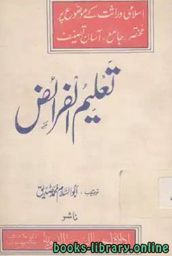❞ كتاب تعليم الفرائض أردو ❝  ⏤ ابوالسلام محمد صدیق
