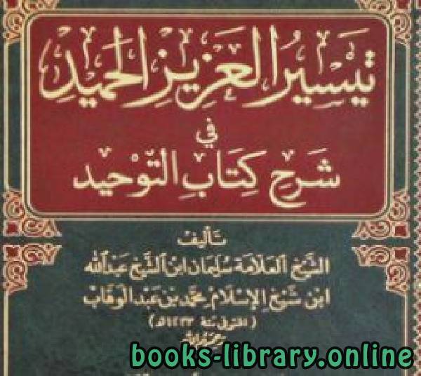 قراءة و تحميل كتابكتاب تیسیر العزیز الحمید شرح کتاب التوحید PDF