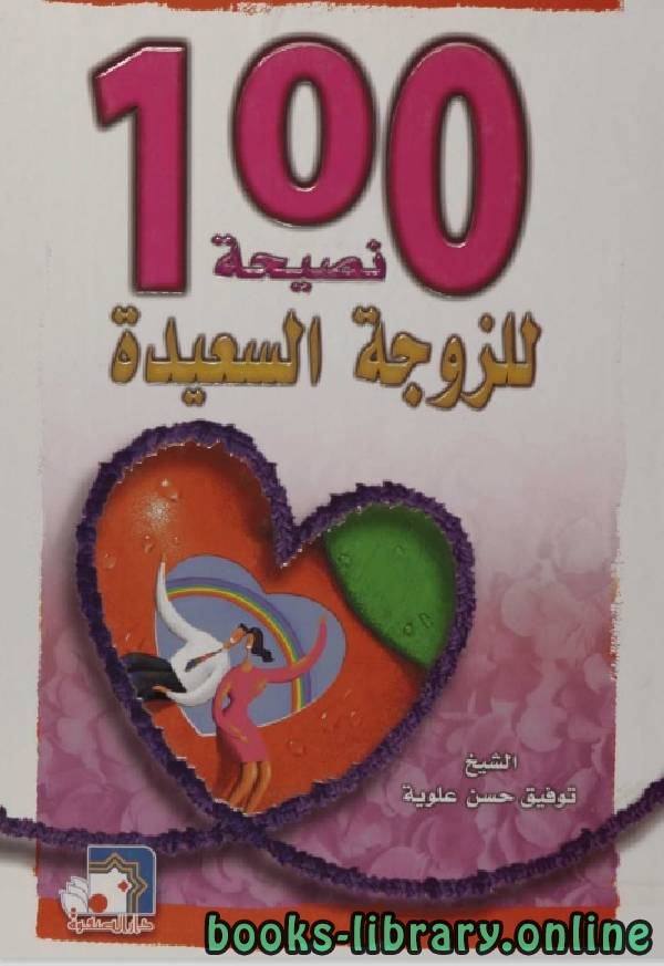 ❞ كتاب 100نصيحة للزوجة السعيدة ❝  ⏤ توفيق حسن عليوة