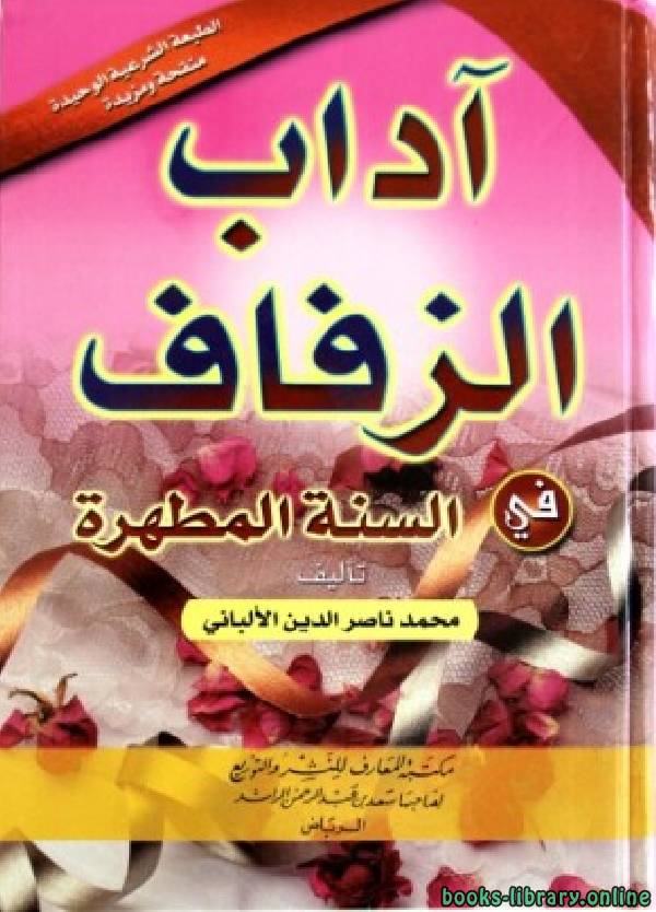 ❞ كتاب آداب الزفاف في السنة المطهرة ❝  ⏤ محمد ناصر الدين الألباني 