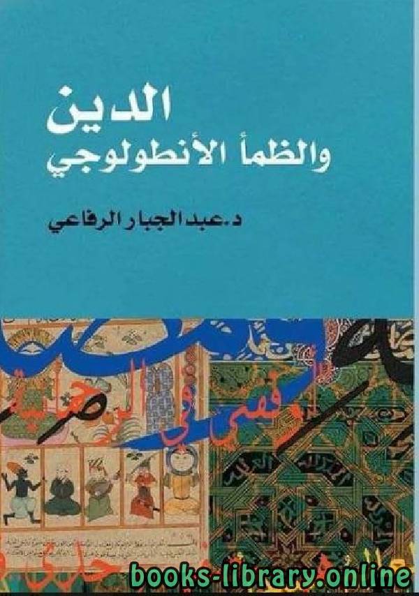 ❞ كتاب  الدين والظمأ الأنطولوجي ❝  ⏤ عبد الجبار الرفاعى