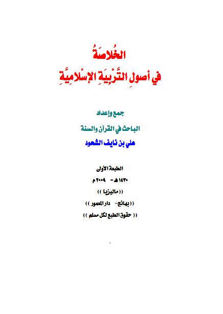 ❞ كتاب الخلاصة في أصول التربية الإسلامية ❝  ⏤ علي بن نايف الشحود