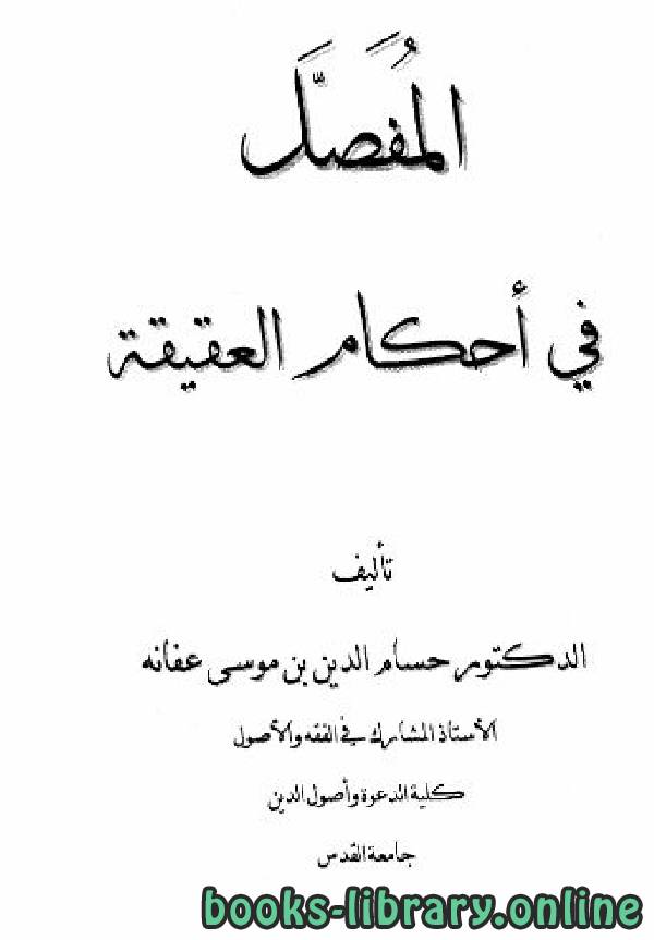 ❞ كتاب المفصل في أحكام العقيقة ❝  ⏤ حسام الدين بن موسى محمد بن عفانة