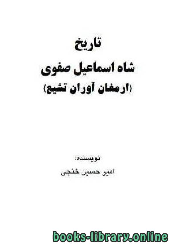 ❞ كتاب تاریخ شاه اسماعیل صفوی ❝  ⏤ امیر حسین خنجی