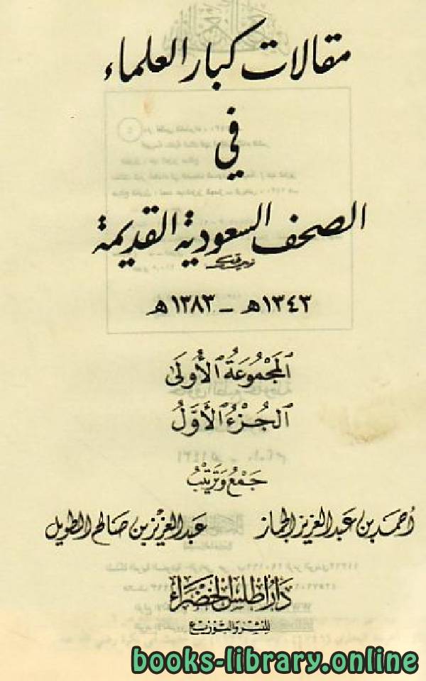 قراءة و تحميل كتابكتاب مقالات كبار العلماء في الصحف السعودية القديمة المجموعة الأولى 1343 1383 ه PDF