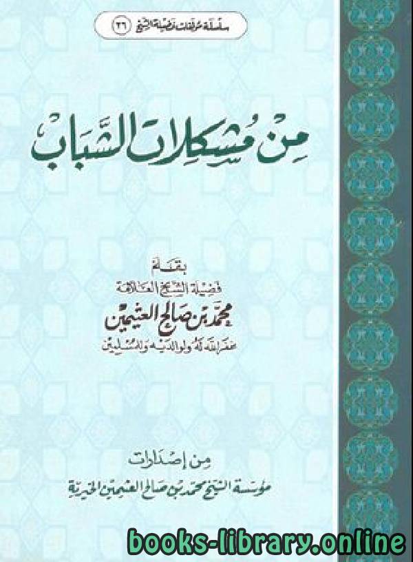 ❞ كتاب من مشكلات الشباب ❝  ⏤ محمد بن صالح العثيمين