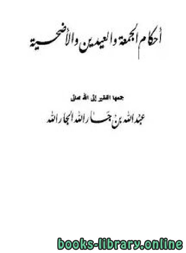 قراءة و تحميل كتابكتاب أحكام الجمعة والعيدين والاضحية PDF