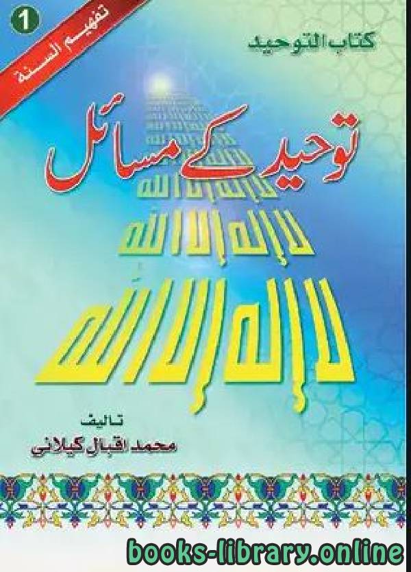 ❞ كتاب عقیدہ توحید اور دین خانقاہی ❝  ⏤ محمد إقبال كيلاني