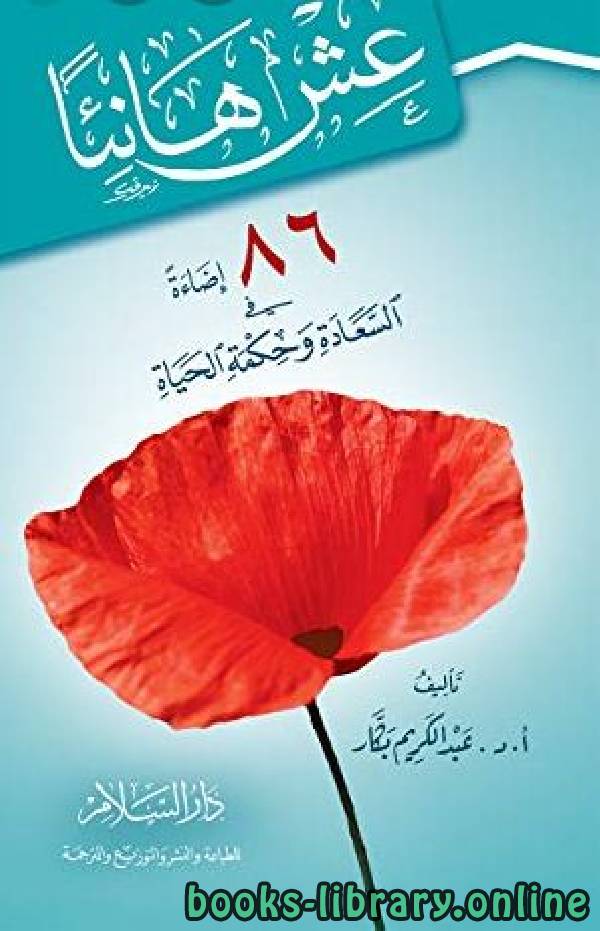 ❞ كتاب عش هانئا (86 إضاءة في السعادة وحكمة الحياة) ❝  ⏤ عبد الكريم بكار