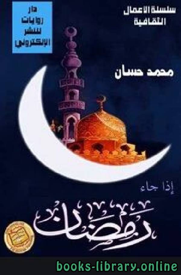 قراءة و تحميل كتابكتاب اذا جاء رمضان PDF