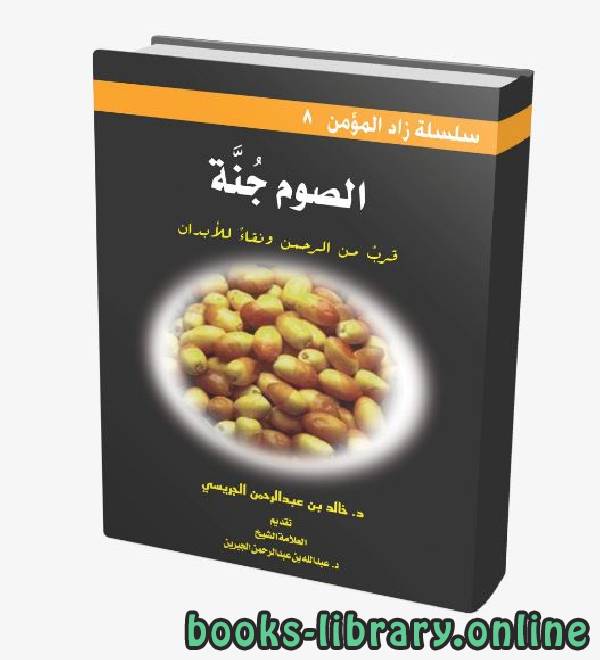 ❞ كتاب الصوم جنة ❝  ⏤ خالد بن عبد الرحمن الجريسي