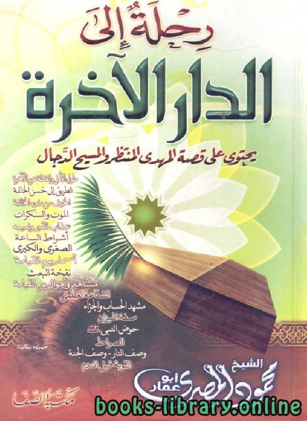 ❞ كتاب رحلة إلى الدار الآخرة (الموت والسكرات) ❝  ⏤ محمود المصري