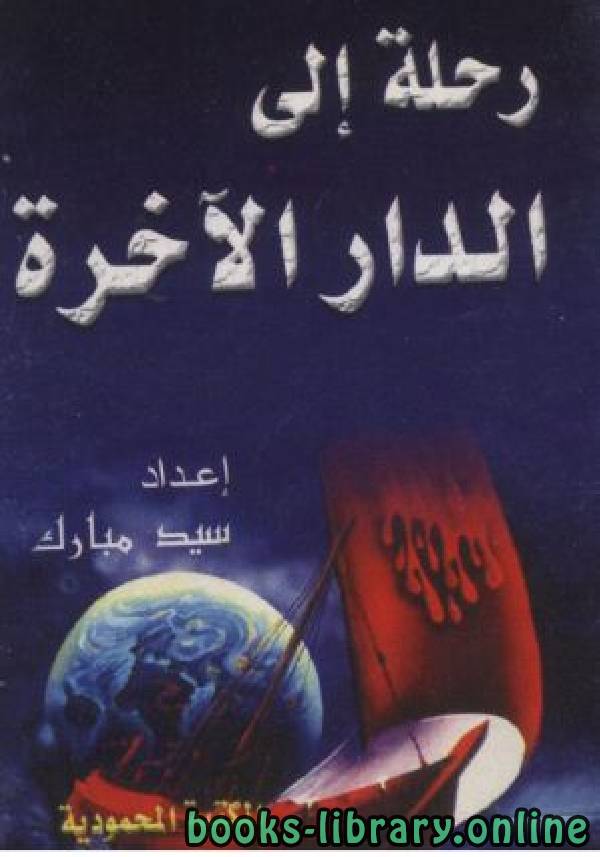 ❞ كتاب رحلة إلي الدار الآخرة ❝  ⏤ سيد مبارك