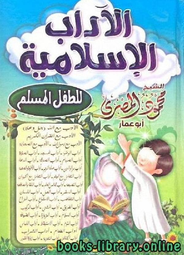❞ كتاب الآداب الإسلامية للطفل المسلم ❝  ⏤ محمود المصري أبو عمار