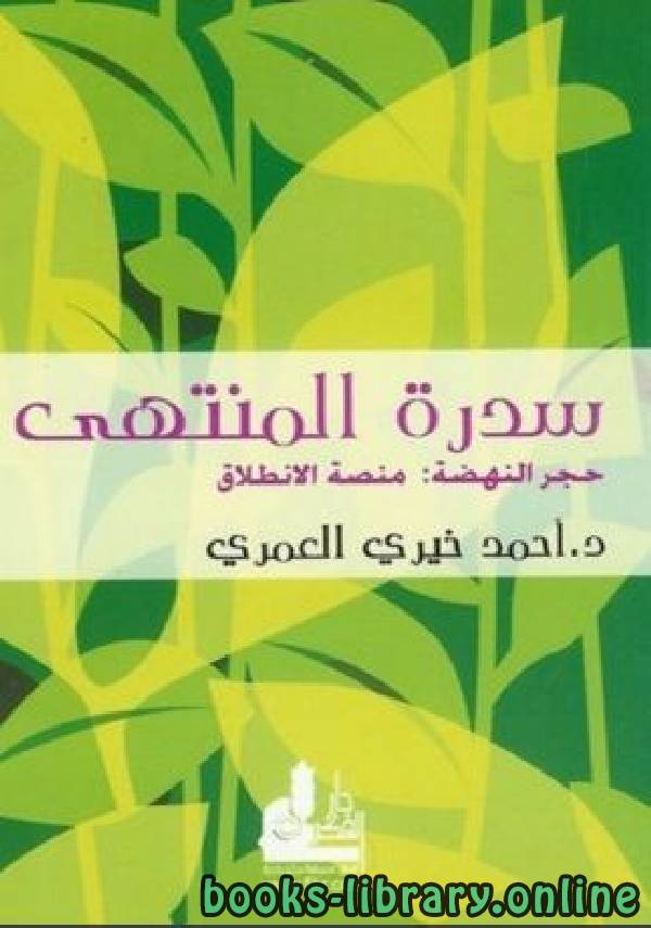 ❞ كتاب سدرة المنتهى ❝  ⏤ احمد خيرى العمرى