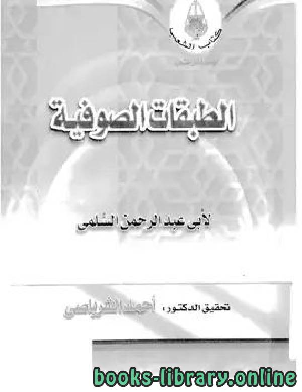 قراءة و تحميل كتاب الطبقات الصوفية PDF