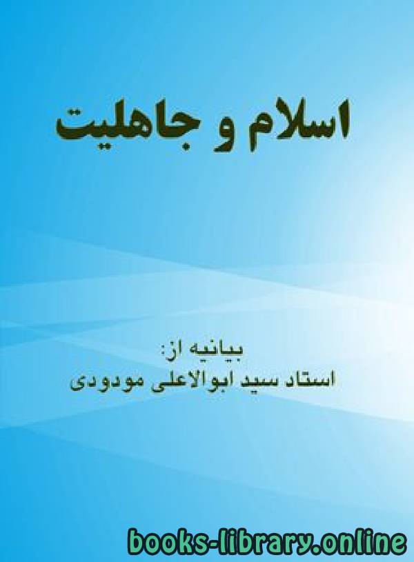 قراءة و تحميل كتابكتاب اسلام و جاهلیت PDF