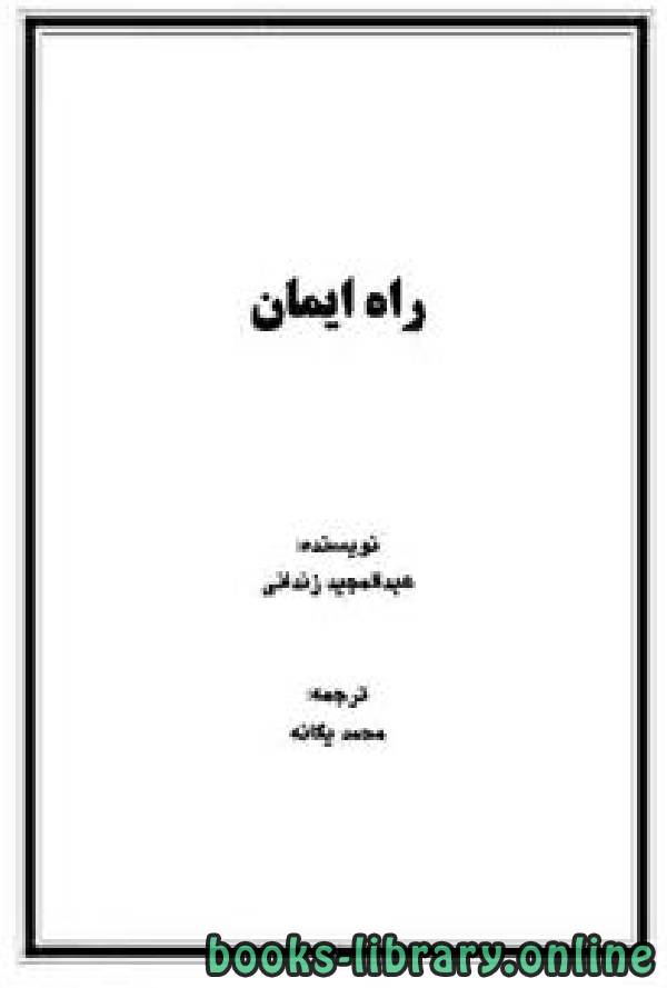 ❞ كتاب راه ایمان ❝  ⏤ عبد المجيد بن عزيز الزنداني