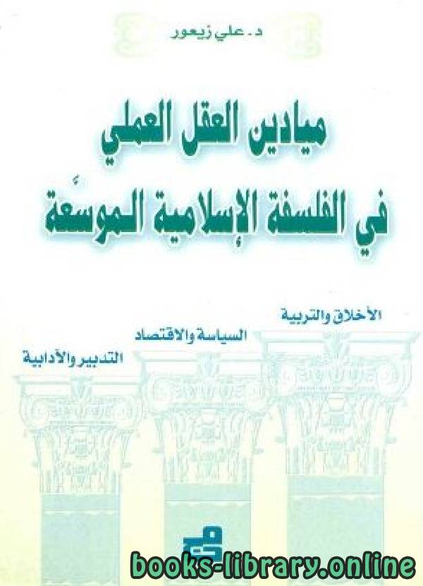 ❞ كتاب ميادين العقل العملي في الفلسفة الإسلامية الموسعة ❝  ⏤ علي زيعور