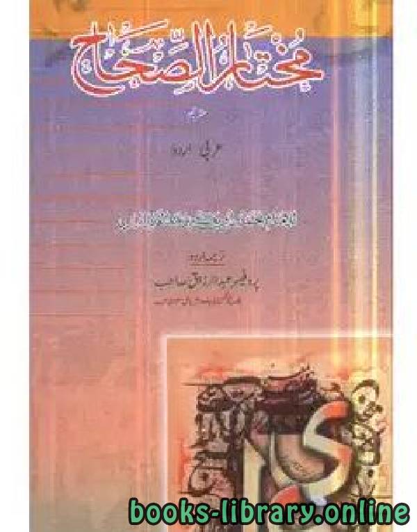 قراءة و تحميل كتابكتاب مختار الصِّحاح عربی اُردو PDF