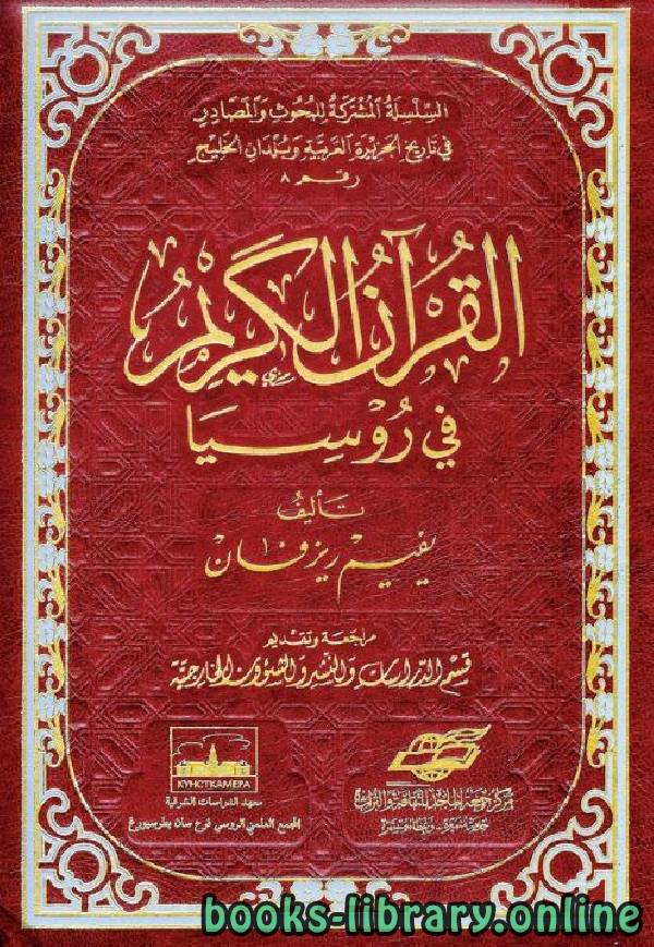 قراءة و تحميل كتابكتاب القرآن الكريم في روسيا PDF