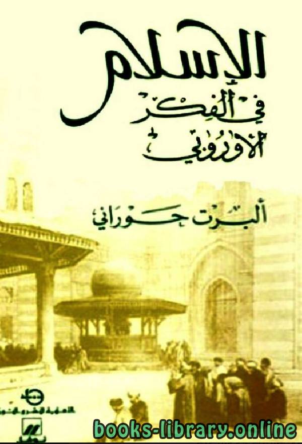 ❞ كتاب الإسلام فى الفكر الأوروبي ❝  ⏤ ألبرت حوارني