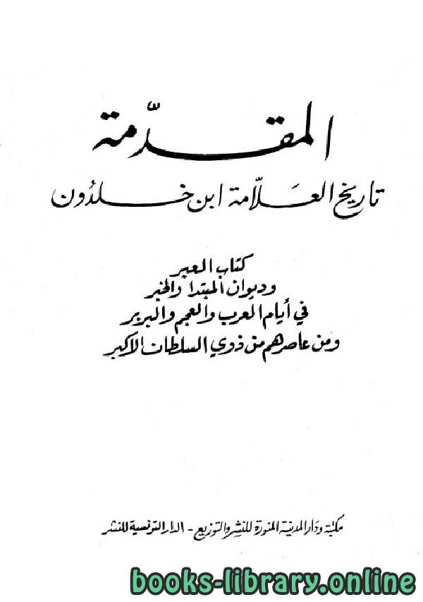 ❞ كتاب المقدمة: تاريخ العلامة ابن خلدون (ط. المنورة) ❝  ⏤ عبد الرحمن بن خلدون