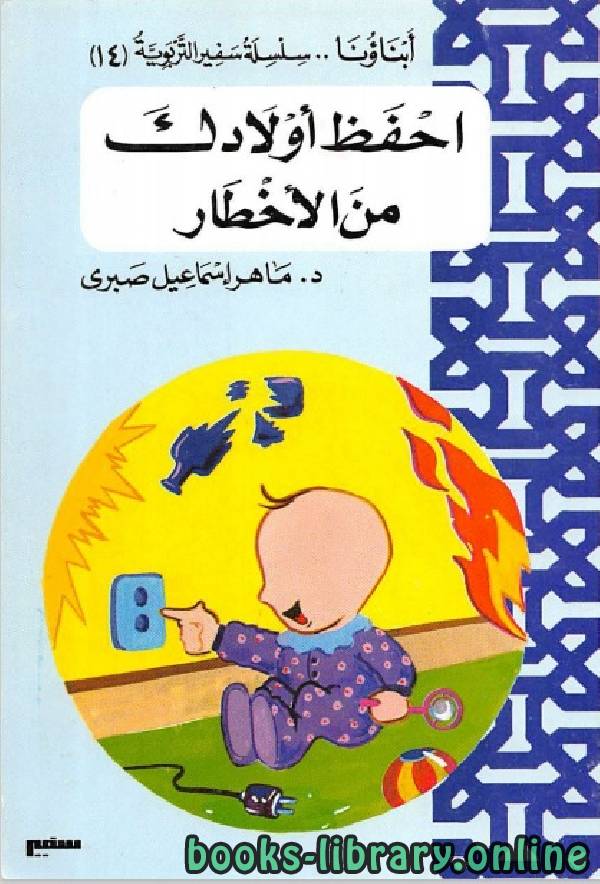 ❞ كتاب احفظ اولادك من الاخطار ❝  ⏤ ماهر اسماعيل صبرى