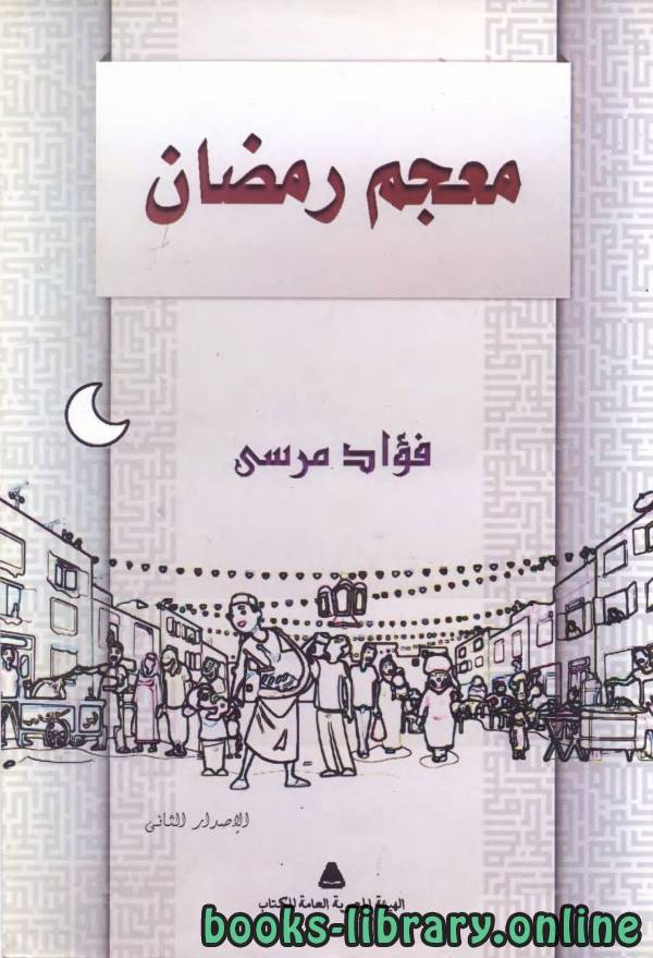 ❞ كتاب معجم رمضان ❝  ⏤ فؤاد مرسي