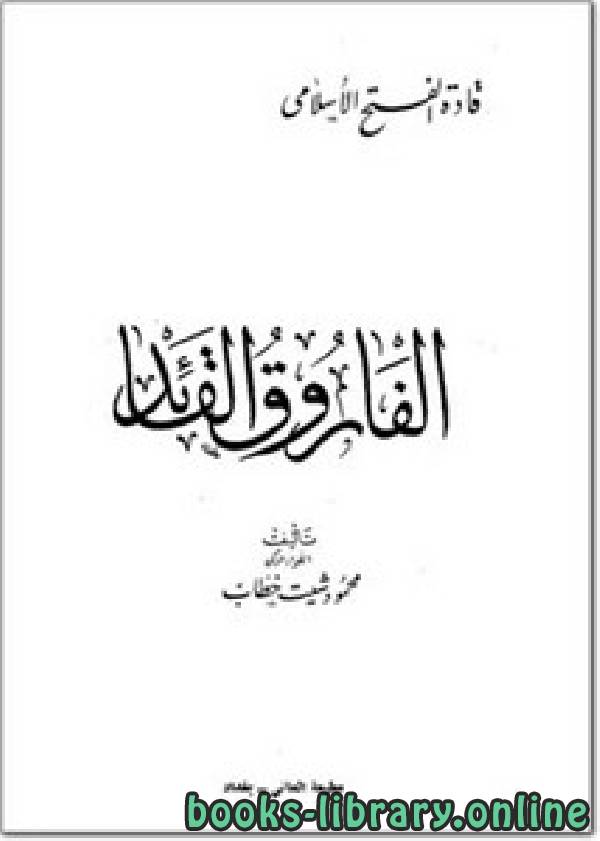 قراءة و تحميل كتابكتاب الفاروق القائد قادة الفتح الإسلامي PDF