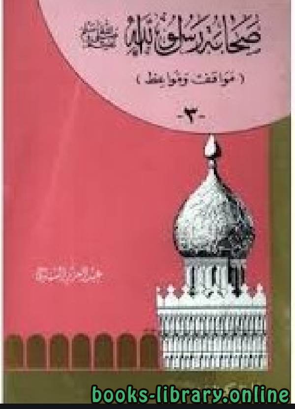 قراءة و تحميل كتاب صحابة رسول الله،مواقف ومواعظ الجزء الثالث PDF