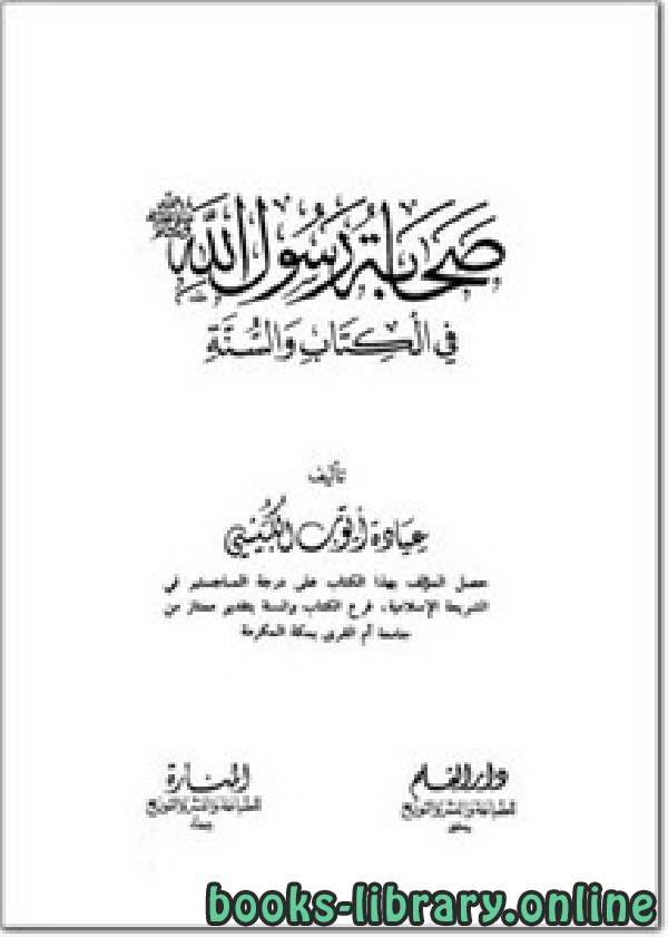 قراءة و تحميل كتابكتاب صحابة رسول الله في ال والسنة PDF