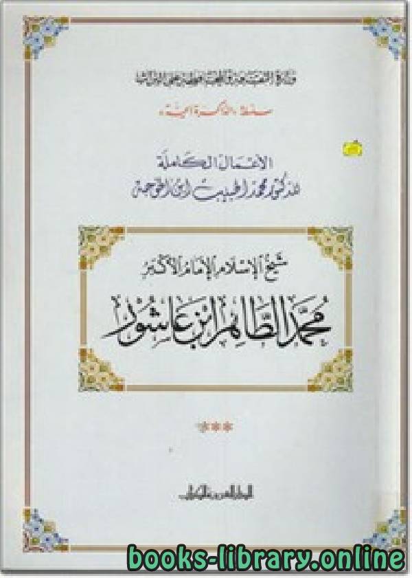قراءة و تحميل كتابكتاب شيخ الإسلام الإمام الأكبر محمد الطاهر بن عاشور PDF