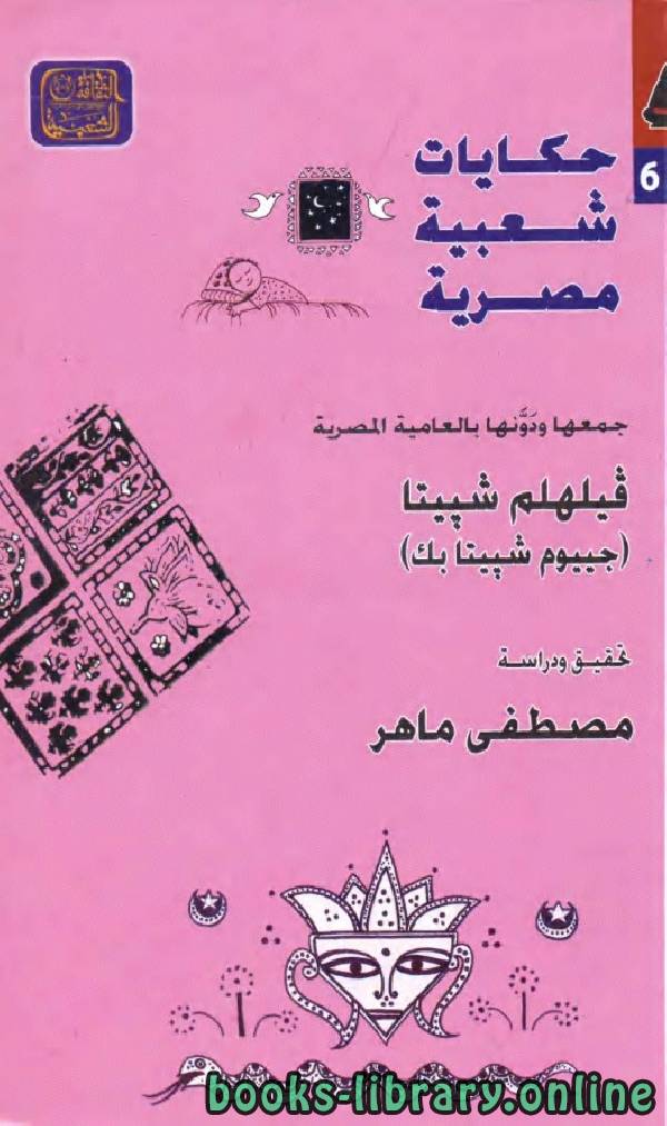 ❞ كتاب حكايات شعبية مصرية ❝  ⏤ فيلهلم شيبتا