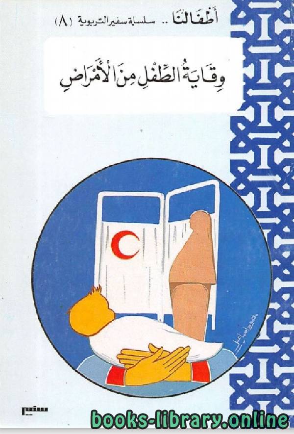 ❞ كتاب وقاية الطفل من الامراض ❝  ⏤ سناء عبد الله