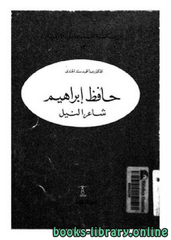 ❞ كتاب حافظ إبراهيم شاعر النيل ❝  ⏤ عبد الحميد سند الجندي